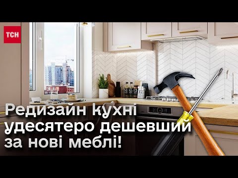 Видео: ❓ Як зробити редизайн кухні? Це вдесятеро дешевше за нові меблі!