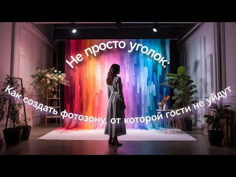 Видео: ОБЗОР ИДЕЙ НА PINTEREST | ФОТОЗОНЫ 