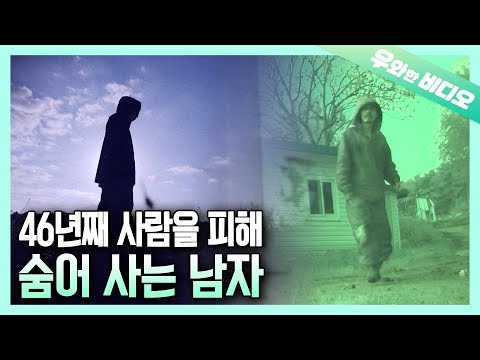 Видео: Человек, скрывающийся в течение 46 лет. Человек с тяжелой социальной фобией