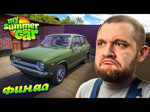 Видео: ПРОЩАЙ, САТСУМА - My Summer Car #17