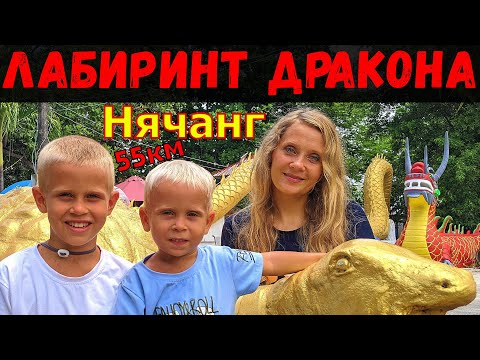Видео: Лабиринт Дракона. Камрань (Нячанг)