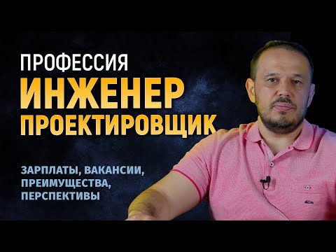 Видео: Профессия ИНЖЕНЕР-ПРОЕКТИРОВЩИК
