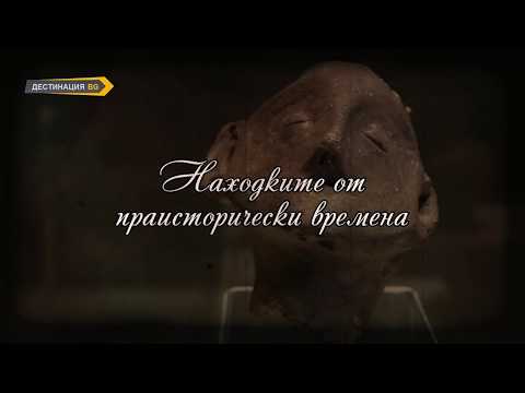 Видео: Истории от музея - еп.15: Българска археология 2017, Находките от праисторически времена. Промо