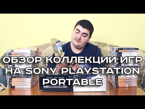 Видео: Обзор коллекции игр на Sony Playstation Portable. 2016