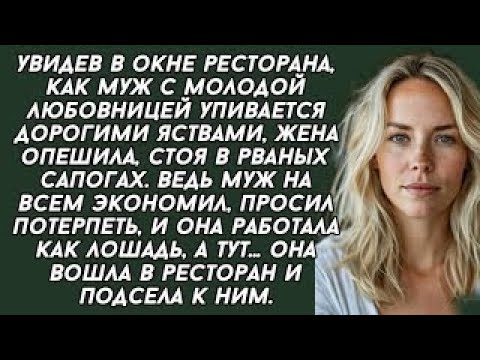 Видео: Увидев в окне ресторана, как муж с молодой любовницей упивается дорогими яствами. аудио рассказы.