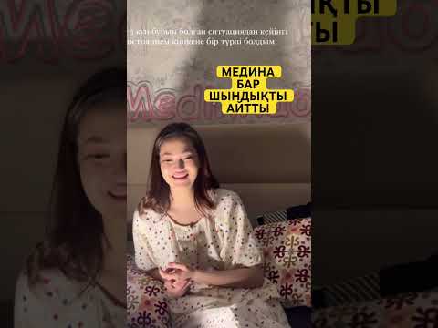 Видео: МЕДИНА БАР ШЫНДЫҚТЫ АЙТТЫ! Бір болайық#бірболайық #айсажанмедина