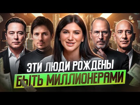 Видео: Кто рождён быть МИЛЛИОНЕРОМ? Секрет богатства и успеха в дате рождения