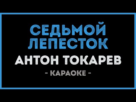 Видео: Антон Токарев - Седьмой лепесток (Караоке)