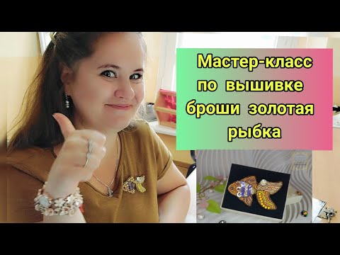 Видео: Мастер-класс по вышивке броши золотая рыбка 2 / вышивка пайетками / DYI