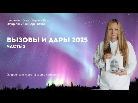 Видео: Вызовы и дары 2025 – прямой эфир с Харман Каур 23 января в 18:30 (часть 2)