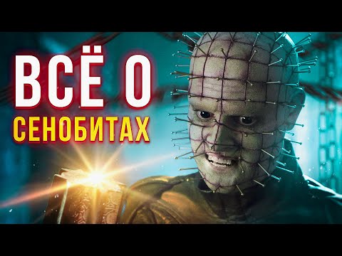 Видео: Вся история Восставшего из Ада - Всё о Сенобитах | Hellraiser