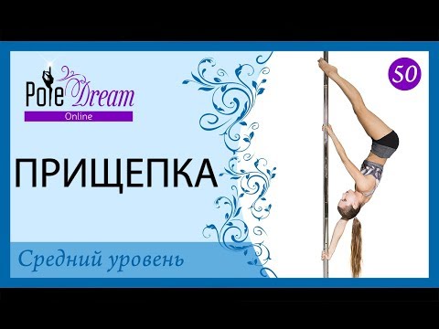 Видео: 50 - Прищепка на пилоне