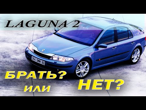 Видео: Renault Laguna 2. Стоит ли покупать?