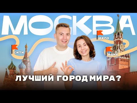 Видео: Вся Москва за 2 дня! Что посмотреть в Москве? Лучший маршрут на выходные!