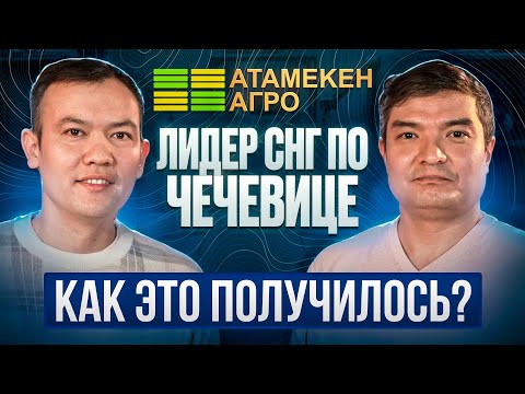 Видео: Как заработать на ЧЕЧЕВИЦЕ? Итоги года Атамекен Агро. Шухрат Адилов #фермер #агросфера #агробизнес