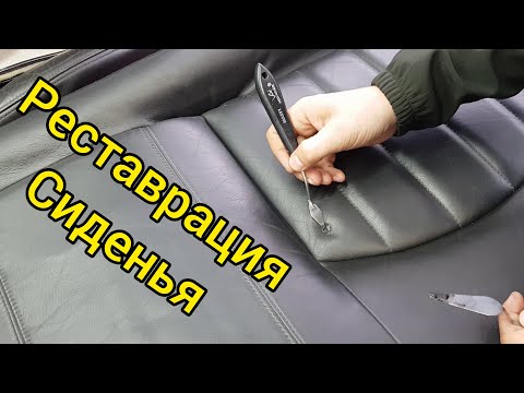 Видео: Реставрация кожаного сиденья. Ремонт прожега. Restoration of the leather seat. Burnout repair
