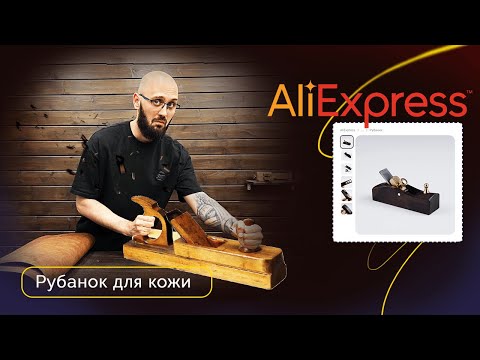 Видео: Рубанок с AliExpress | Распаковка