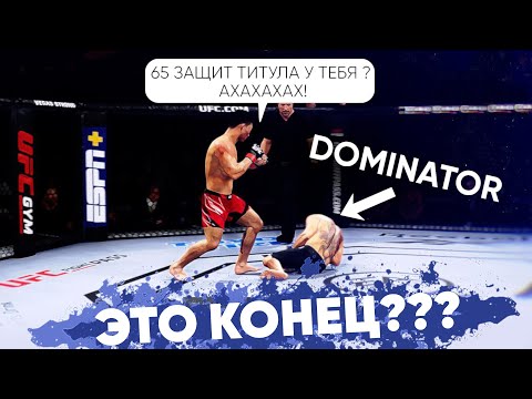Видео: 65 БОЕВ БЕЗ ПОРАЖЕНИЙ в UFC 4 | ВОТ КАК ВСЁ ЗАВЕРШИЛОСЬ