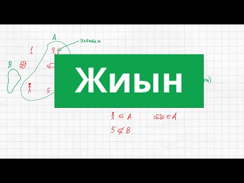Видео: Жиын | Математика | 5 сынып