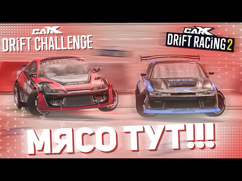 Видео: МОЙ ПЕРВЫЙ МОБИЛЬНЫЙ ТУРНИР!!! МЯСО ТУТ!!! (CarX Drift Challenge, CarX 2)