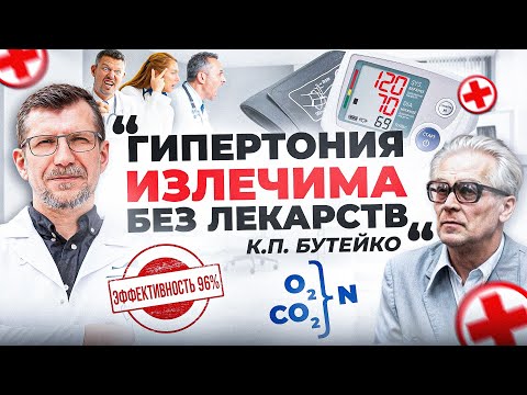 Видео: Гипертония может быть полностью излечена без таблеток. Простые дыхание, а эффективность более 90%.