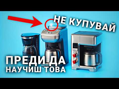 Видео: Най-добрите кафе машини за 2025 година