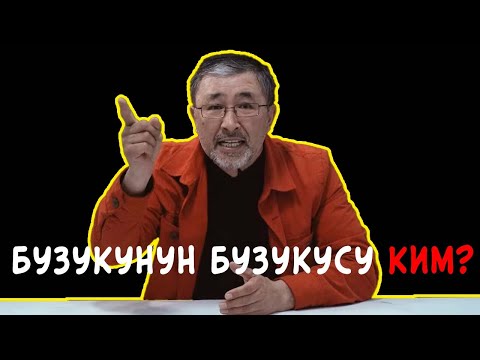 Видео: Бузукунун бузукусу ким? | Айт Айт Десе