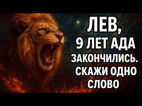 Видео: Лев. Всё изменится в ту секунду, когда ты больше не будешь ждать. Гороскоп для Льва 2025