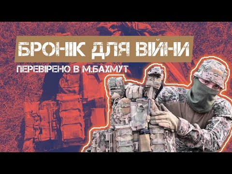 Видео: ПЛИТОНОСКА ДЛЯ ВІЙНИ: ПЕРЕВІРЕНО В МІСТІ БАХМУТ!  ЯК ОБРАТИ СПОРЯДЖЕННЯ?