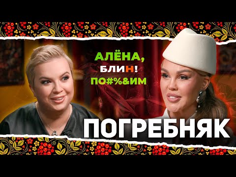 Видео: АЛЕНА БЛИН ПО#%Д!М с Марией Погребняк. Выпуск #11