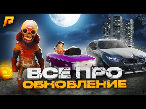 Видео: ВСЕ ПРО ГЛОБАЛЬНОЕ ОБНОВЛЕНИЕ РАДМИР РП - ХЕЛЛОУИН RADMIR RP - Обнова Хассл Онлайн - Hassle Online