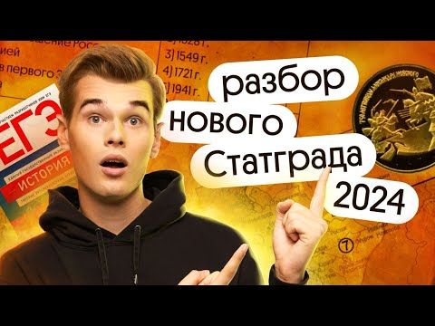 Видео: Решение нового Статграда по Истории 2024 | Вебиум