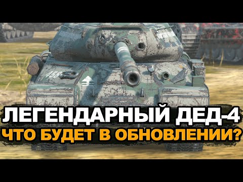 Видео: Каким же будет советская легенда ИС-4 в Обновлении 12.4 | Tansk Blitz