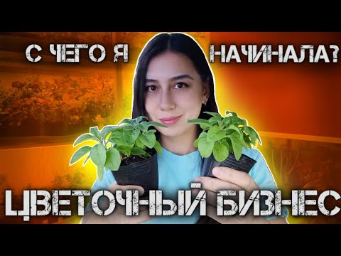 Видео: с чего я начинала ЦВЕТОЧНЫЙ БИЗНЕС? Торговля на рынке РАССАДОЙ