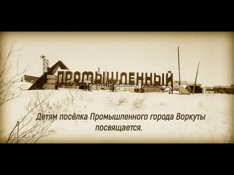 Видео: Детям посёлка Промышленного города Воркуты посвящается.
