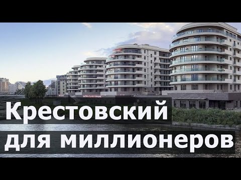 Видео: Крестовский остров для миллионеров