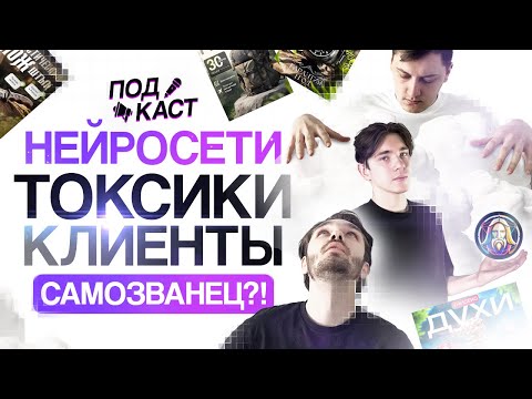 Видео: Нейросети в инфографике / Токсичные клиенты / Синдром самозванца - Подкаст