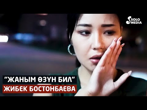 Видео: Жибек Бостонбаева - Жаным озун бил / Жаны клип 2021