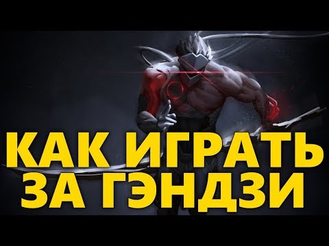 Видео: КАК ИГРАТЬ ЗА ГЭНДЗИ OVERWATCH | ПОЛНЫЙ ГАЙД НА ГЭНДЗИ | КАК СТАТЬ ПРО GENJI ОВЕРВОТЧ