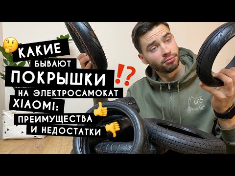 Видео: Какие покрышки выбрать для электросамоката Xiaomi M365/PRO/PRO 2/1S/Essential ?