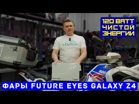 Видео: Фары Future Eyes Galaxy Z4 - установка на мотоцикл.