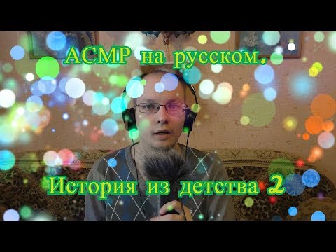 Видео: АСМР на русском/История из детства 2
