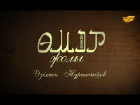 Видео: «Өмір жолы». Жазушы Әзілхан Нұршайықов