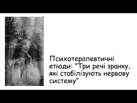 Видео: Етюди. Три речі зранку, які стабілізують нервову систему