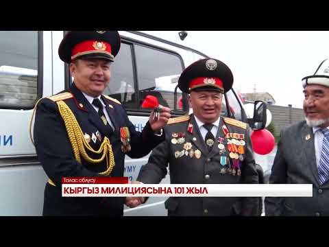 Видео: КЫРГЫЗ МИЛИЦИЯСЫНА 101 ЖЫЛ