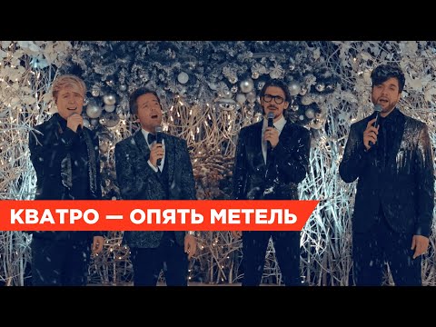 Видео: Главный новогодний хит! Кватро — Опять метель