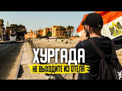 Видео: Хургада - НЕ ВЫХОДИТЕ ИЗ ОТЕЛЯ