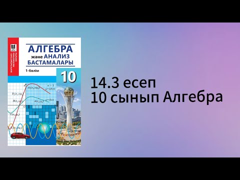 Видео: 14.3 есеп 10 сынып Алгебра