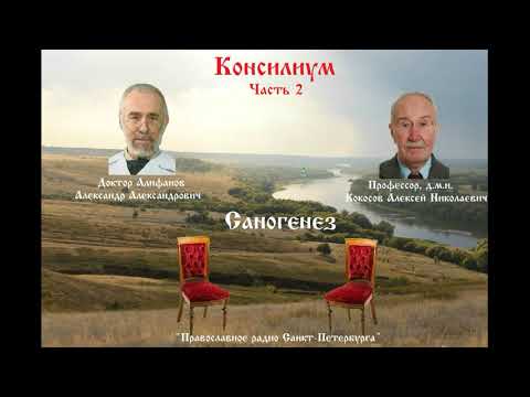 Видео: Саногенез. Проф., д.м.н. Кокосов А.Н. - А. Алифанов