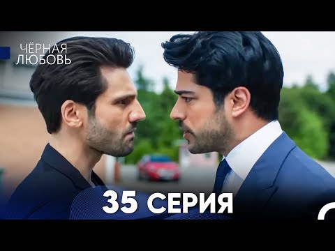 Видео: Черная Любовь 35 Серия (Длинная Версия)